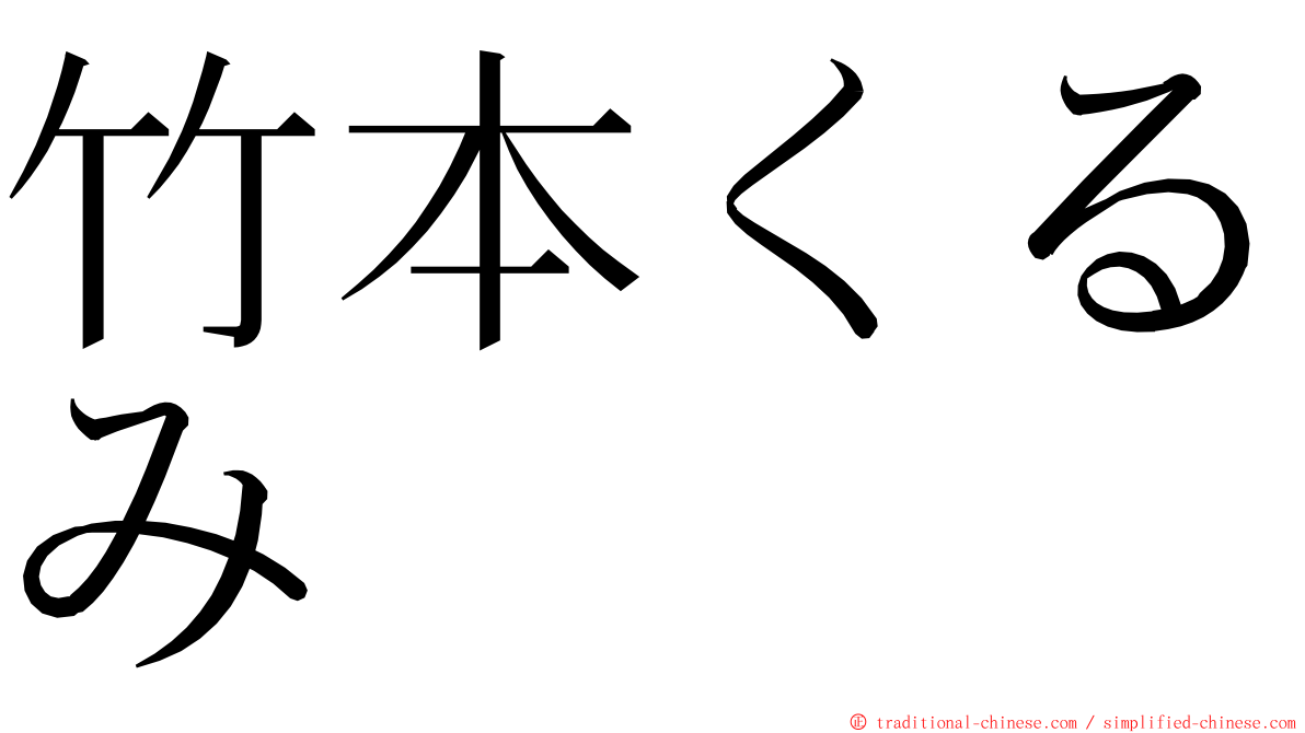 竹本くるみ ming font