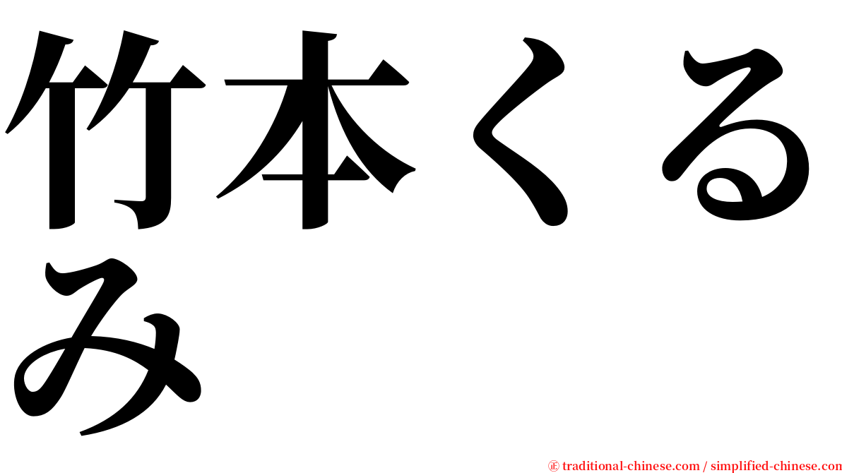 竹本くるみ serif font