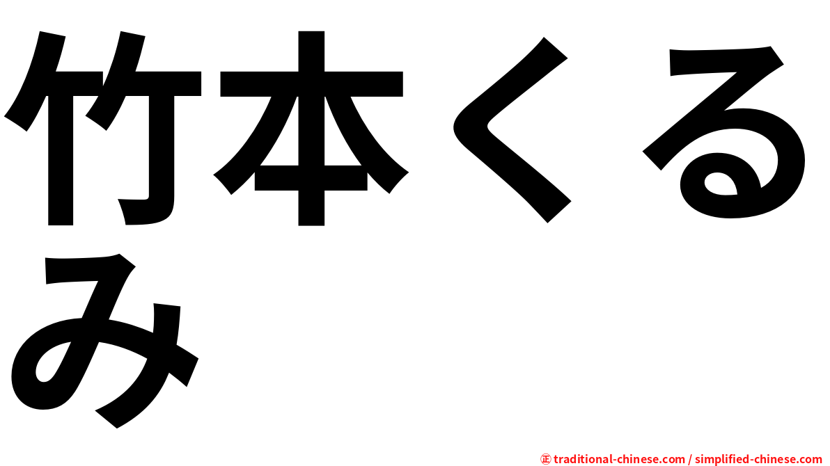 竹本くるみ