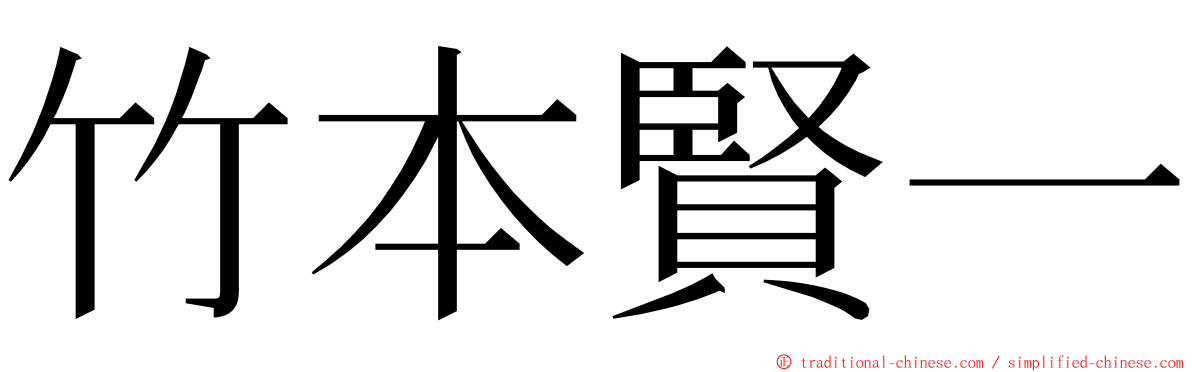 竹本賢一 ming font