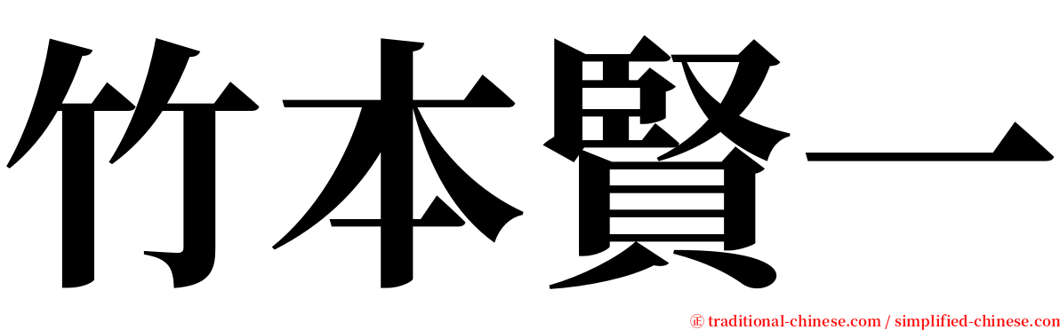 竹本賢一 serif font