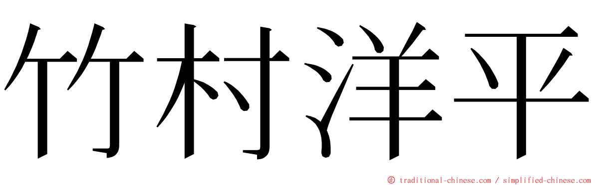 竹村洋平 ming font