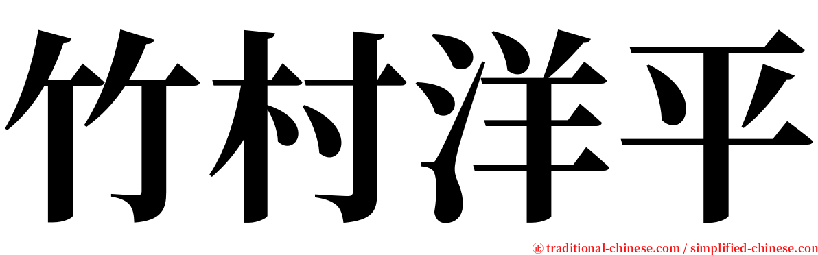 竹村洋平 serif font