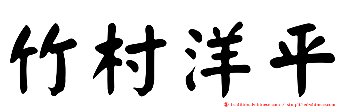 竹村洋平