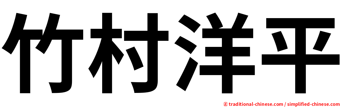 竹村洋平