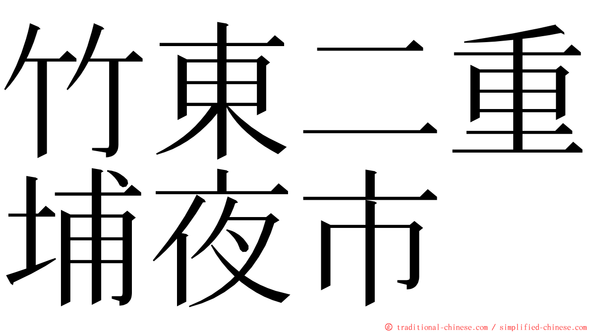 竹東二重埔夜市 ming font