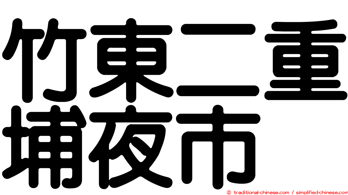 竹東二重埔夜市