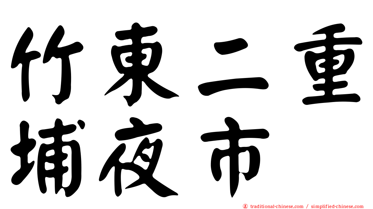竹東二重埔夜市