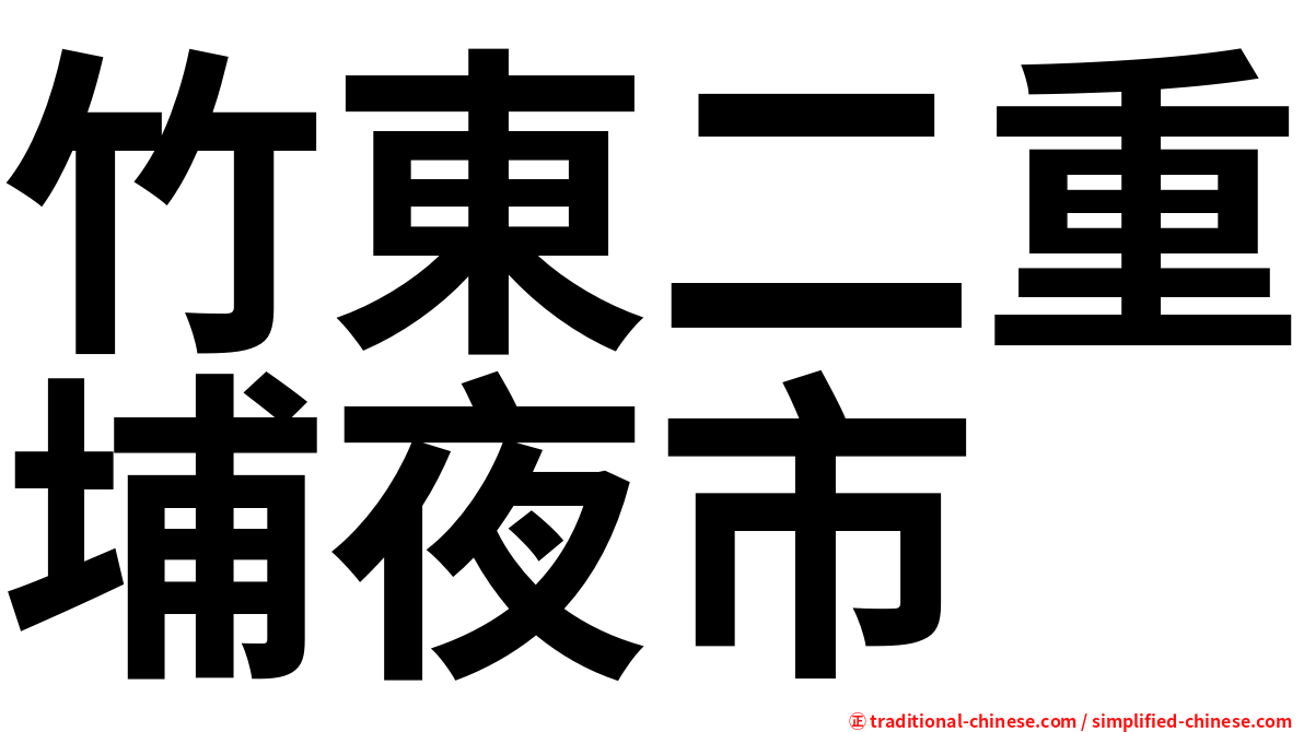 竹東二重埔夜市