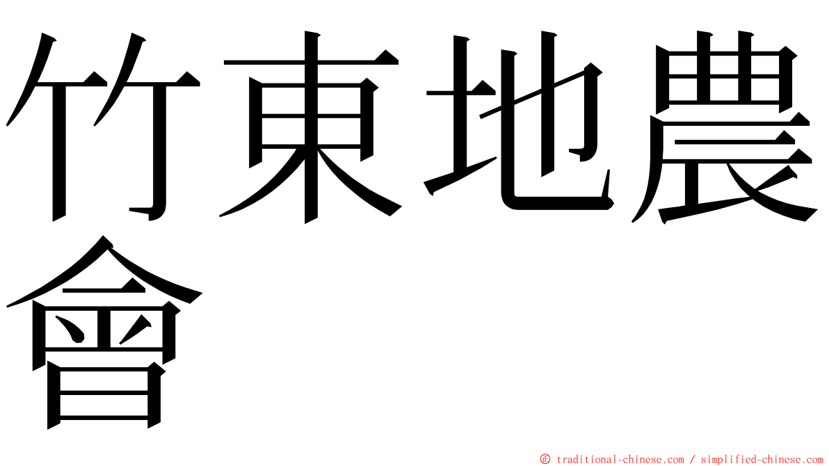 竹東地農會 ming font