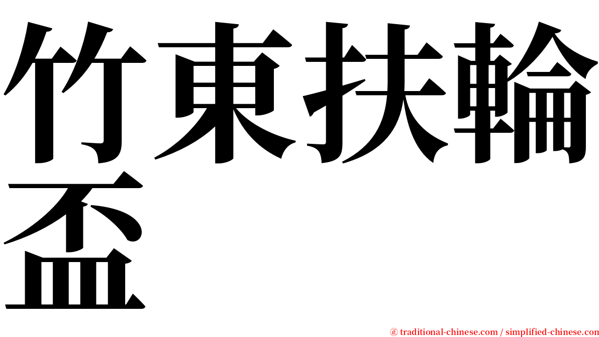 竹東扶輪盃 serif font