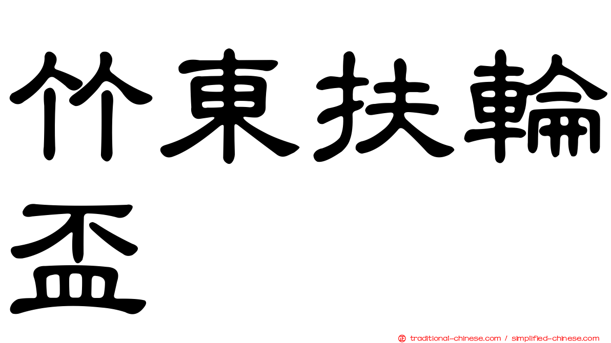 竹東扶輪盃