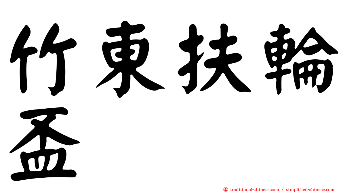 竹東扶輪盃