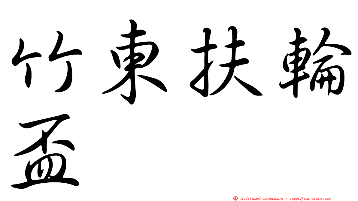 竹東扶輪盃