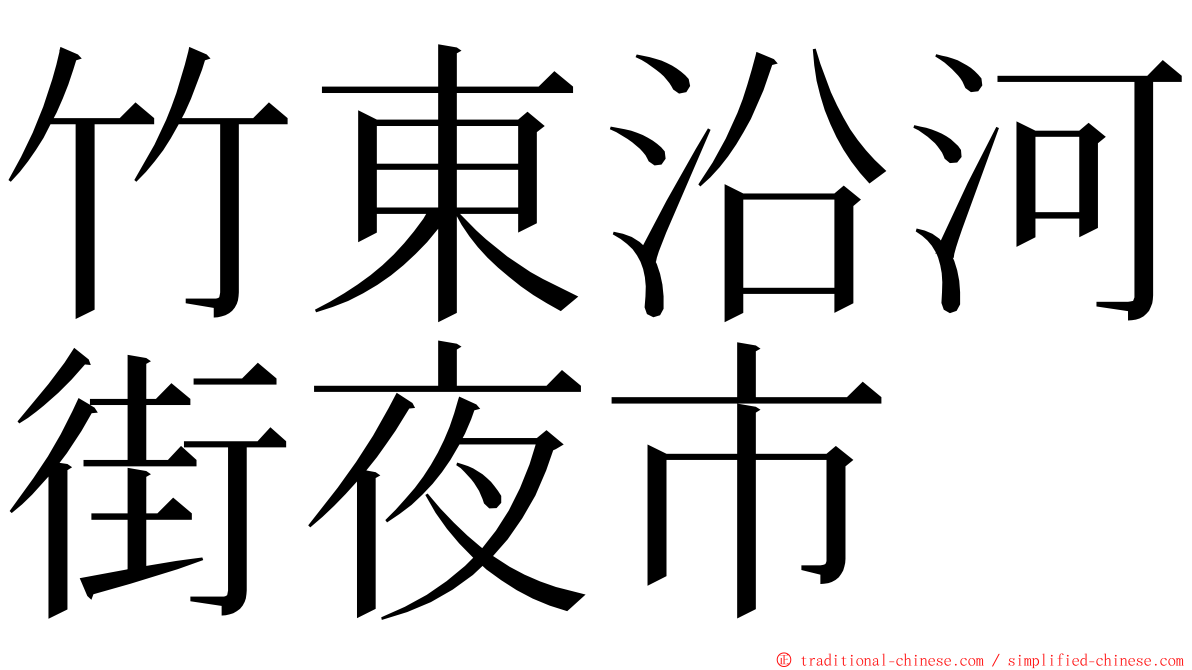 竹東沿河街夜市 ming font