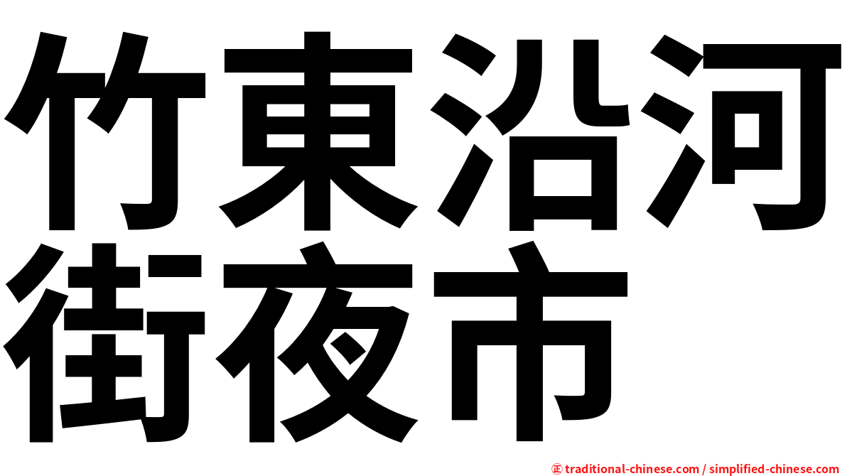 竹東沿河街夜市