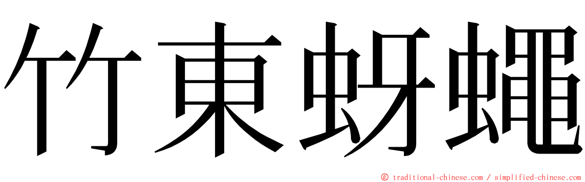 竹東蚜蠅 ming font