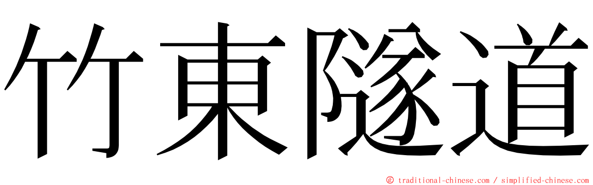 竹東隧道 ming font