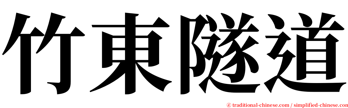 竹東隧道 serif font