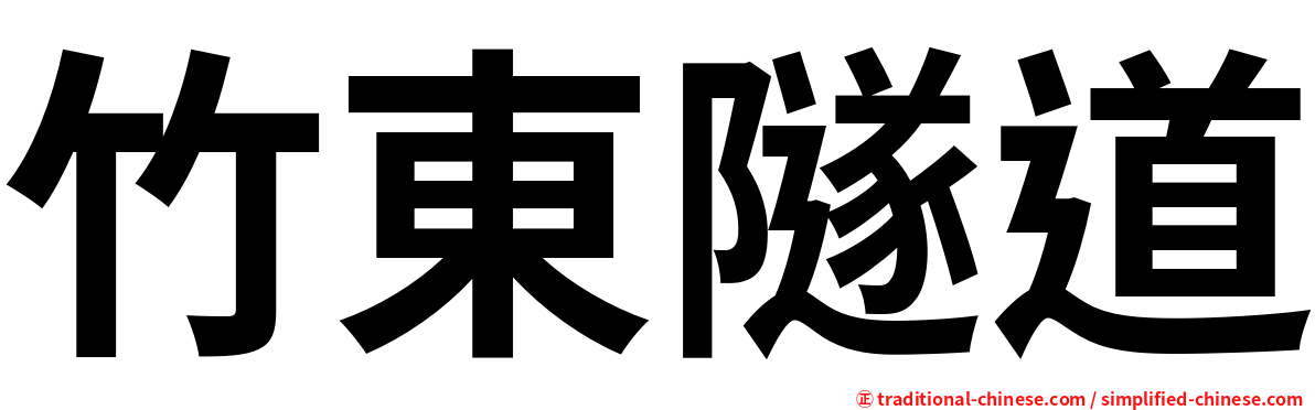 竹東隧道