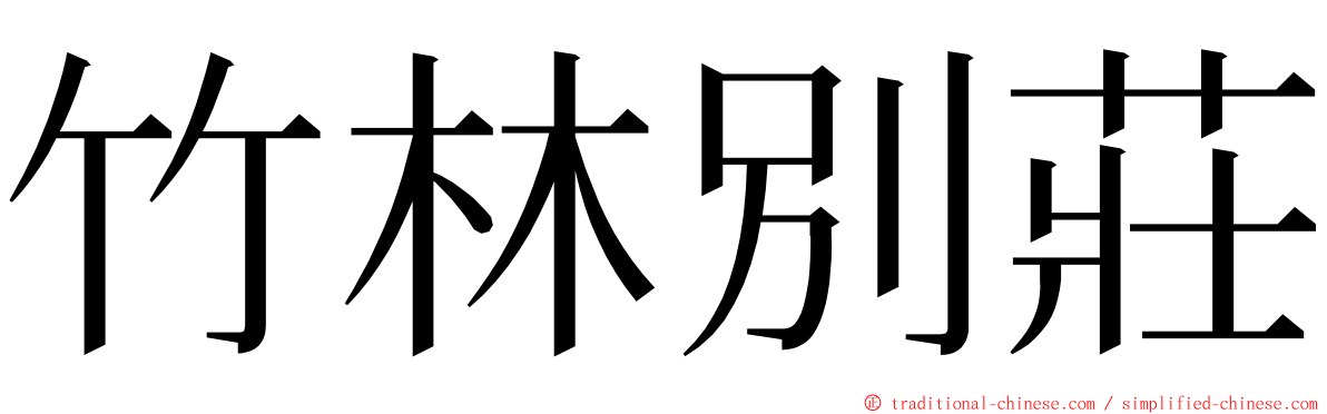 竹林別莊 ming font