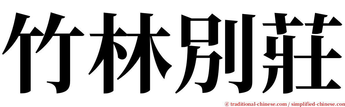 竹林別莊 serif font