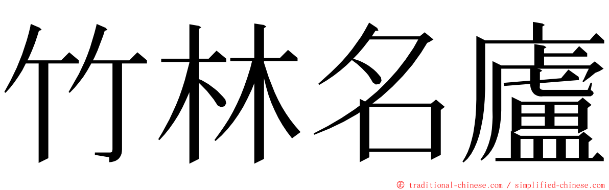 竹林名廬 ming font