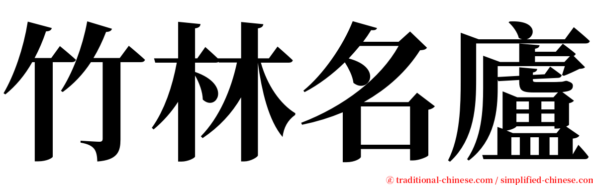 竹林名廬 serif font