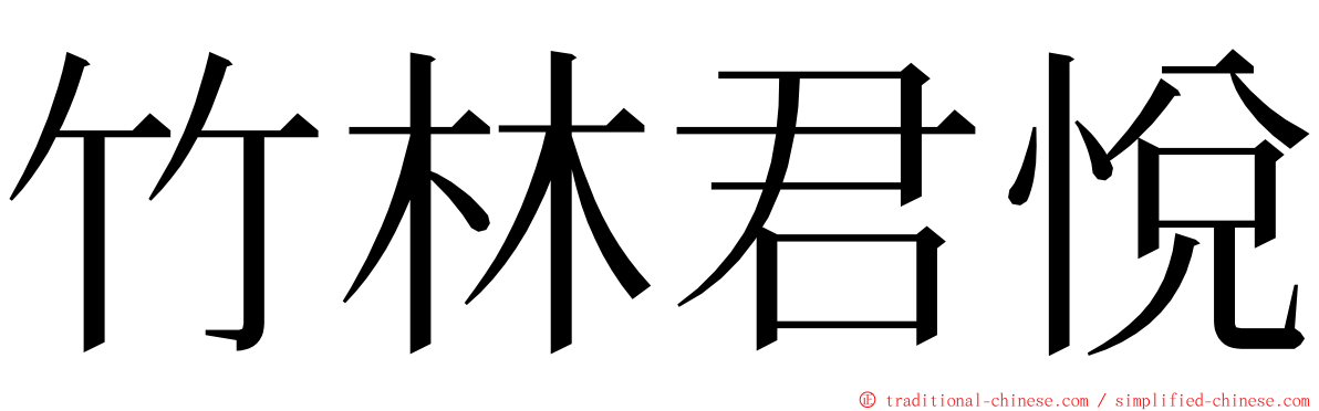 竹林君悅 ming font