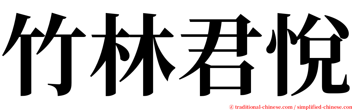 竹林君悅 serif font