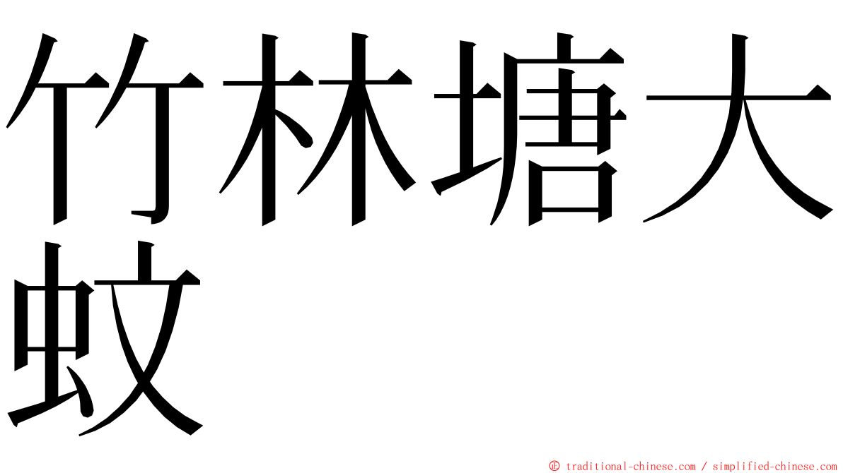 竹林塘大蚊 ming font