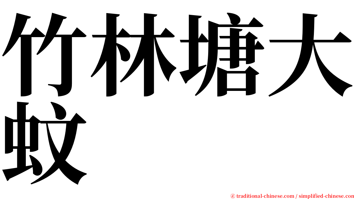 竹林塘大蚊 serif font