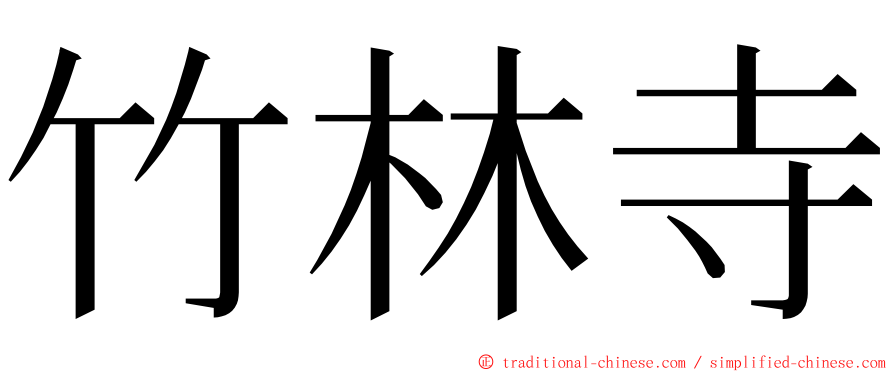 竹林寺 ming font