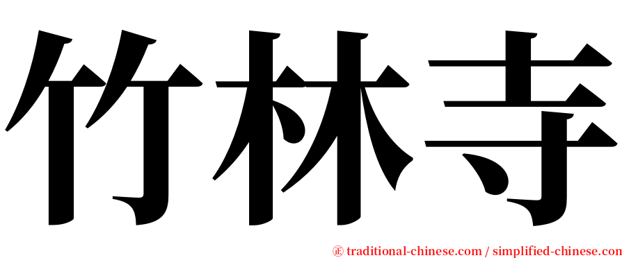 竹林寺 serif font