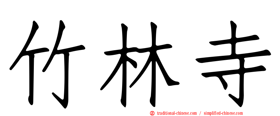 竹林寺