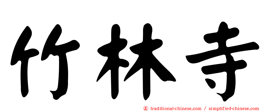 竹林寺