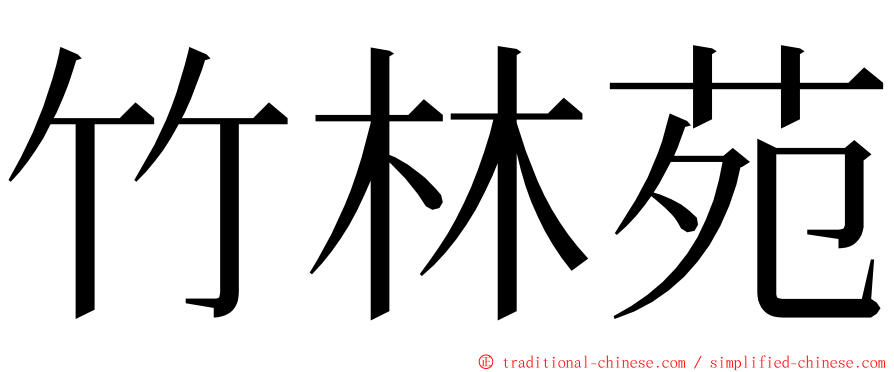 竹林苑 ming font