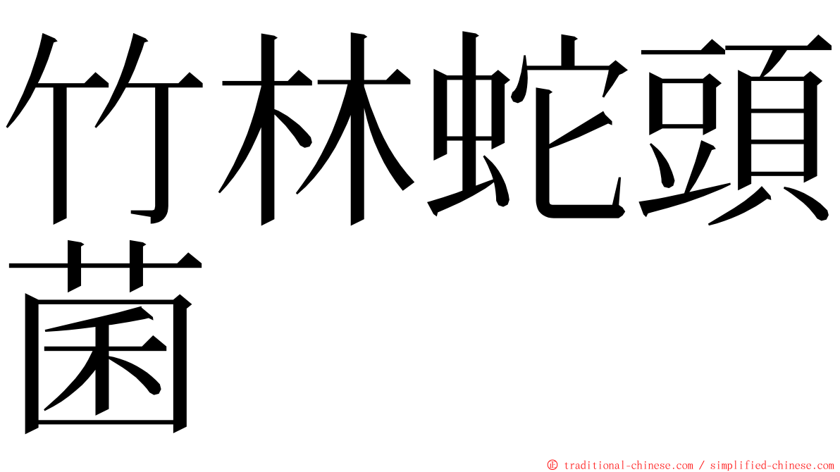 竹林蛇頭菌 ming font