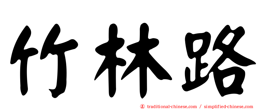 竹林路