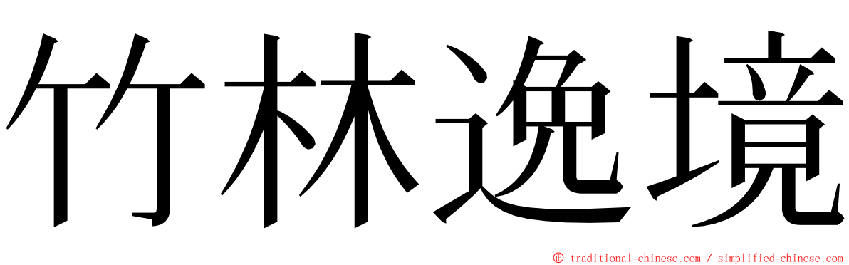 竹林逸境 ming font