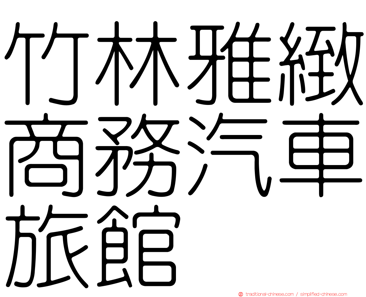 竹林雅緻商務汽車旅館