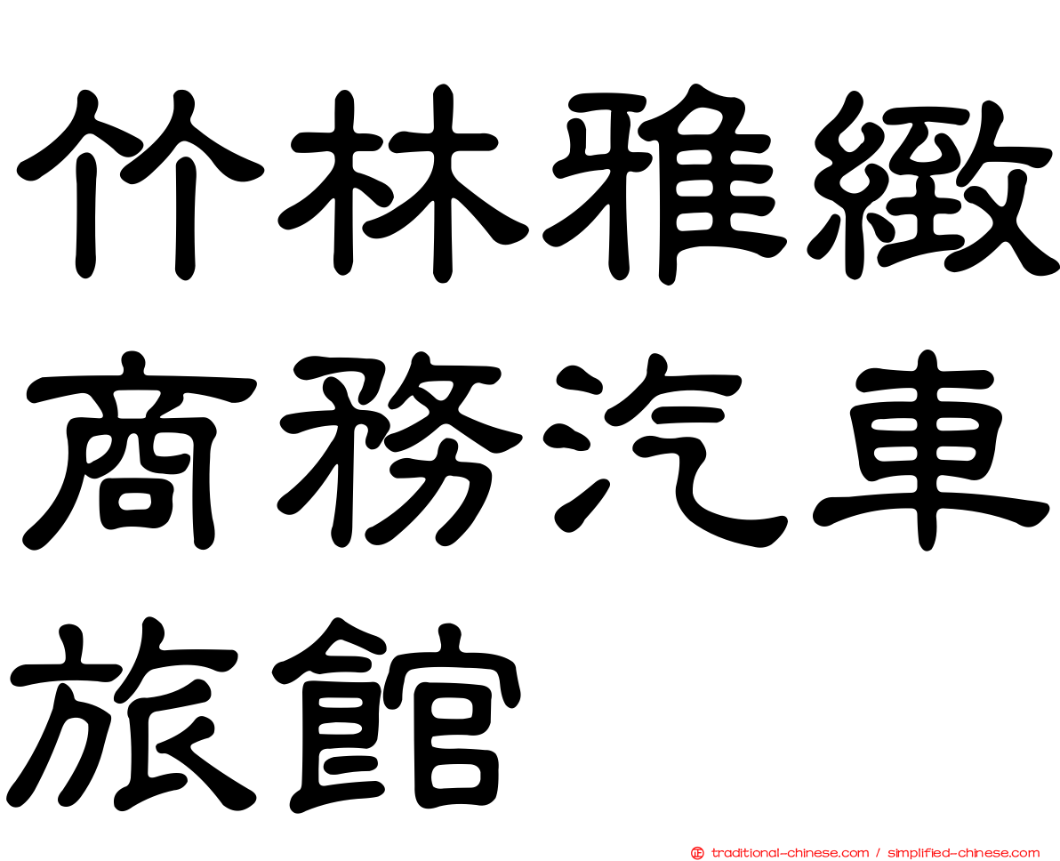 竹林雅緻商務汽車旅館