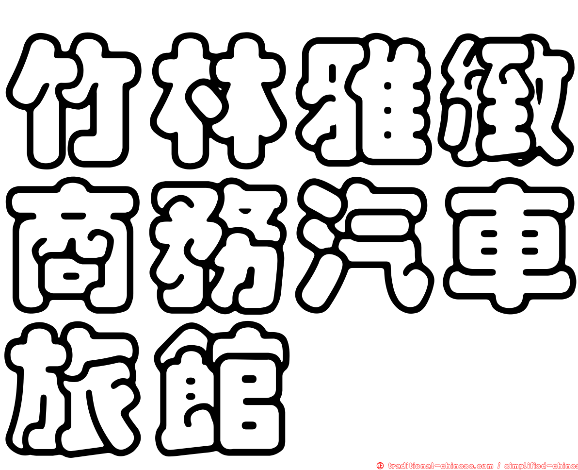竹林雅緻商務汽車旅館