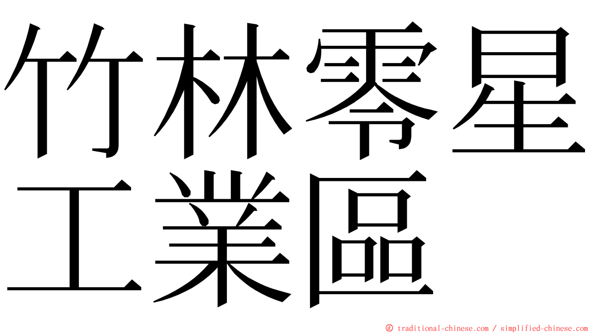 竹林零星工業區 ming font