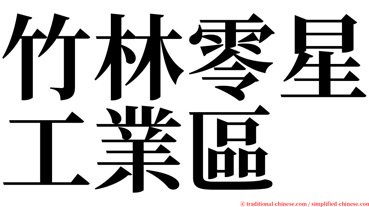 竹林零星工業區 serif font