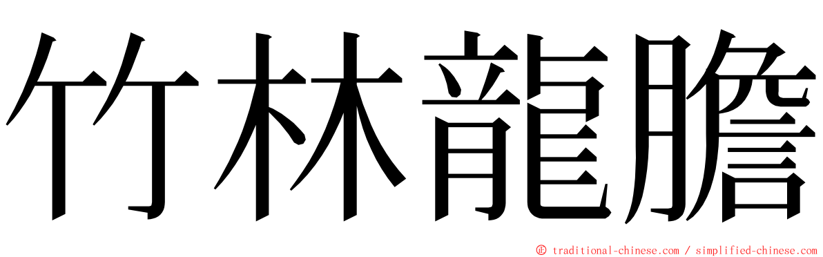 竹林龍膽 ming font