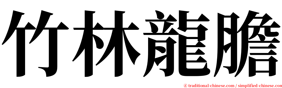 竹林龍膽 serif font
