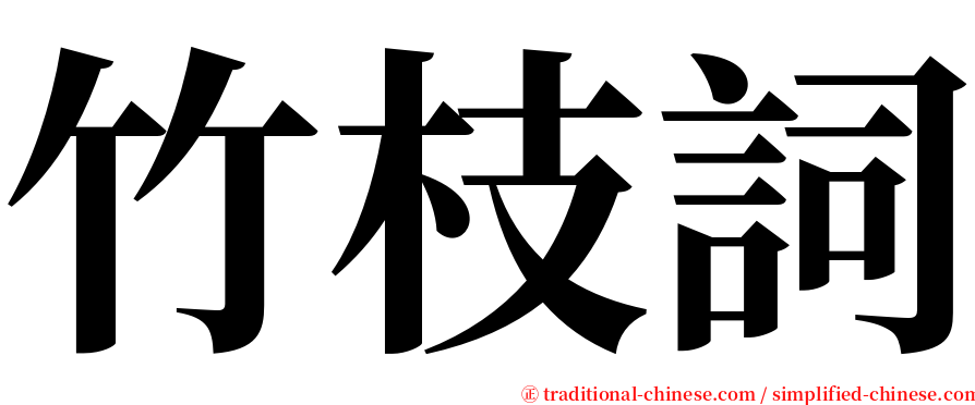 竹枝詞 serif font