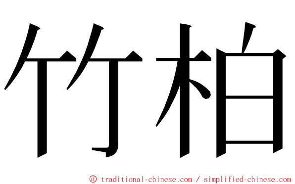 竹柏 ming font