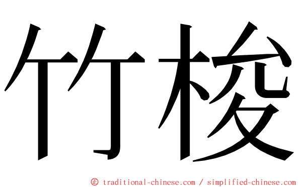 竹梭 ming font